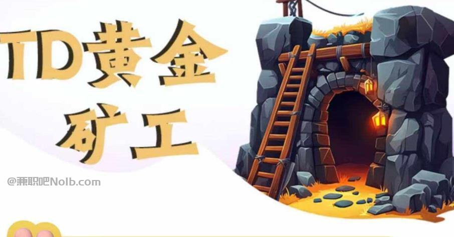 兼职1010首码网赚项目:TD黄金矿工赚钱是真的吗? 第1张 兼职1010首码网赚项目:TD黄金矿工赚钱是真的吗? 第1张