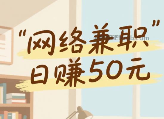 兼职1010线上居家工作适合找哪些兼职